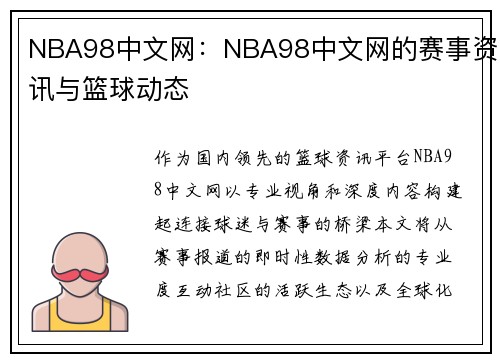 NBA98中文网：NBA98中文网的赛事资讯与篮球动态