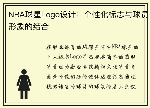 NBA球星Logo设计：个性化标志与球员形象的结合