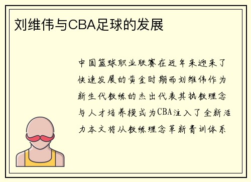 刘维伟与CBA足球的发展