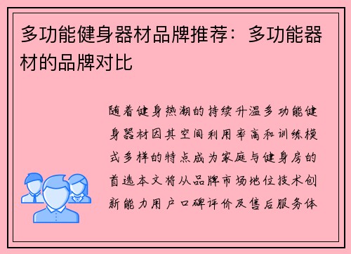 多功能健身器材品牌推荐：多功能器材的品牌对比