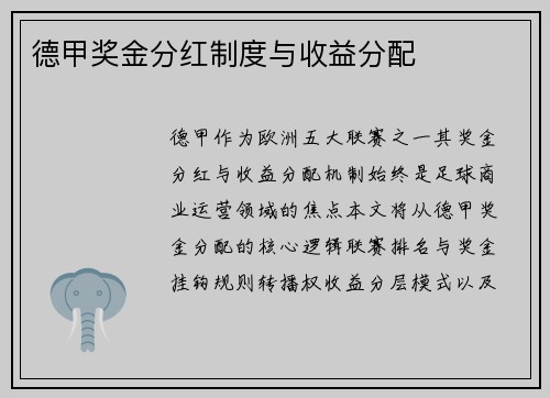 德甲奖金分红制度与收益分配