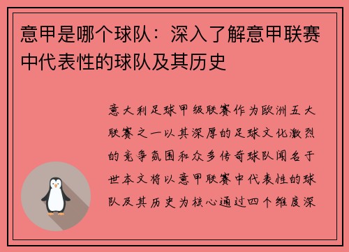 意甲是哪个球队：深入了解意甲联赛中代表性的球队及其历史