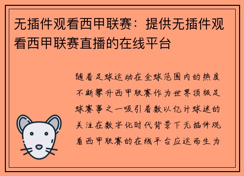 无插件观看西甲联赛：提供无插件观看西甲联赛直播的在线平台