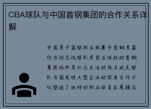 CBA球队与中国首钢集团的合作关系详解