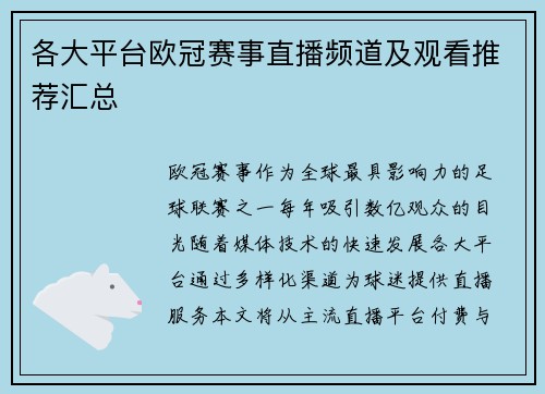 各大平台欧冠赛事直播频道及观看推荐汇总