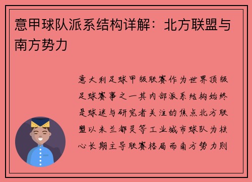 意甲球队派系结构详解：北方联盟与南方势力