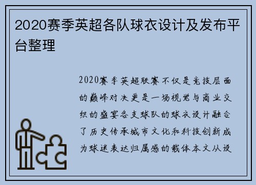 2020赛季英超各队球衣设计及发布平台整理