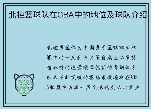 北控篮球队在CBA中的地位及球队介绍