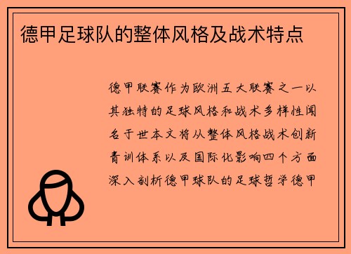 德甲足球队的整体风格及战术特点