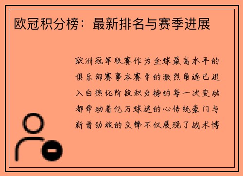 欧冠积分榜：最新排名与赛季进展