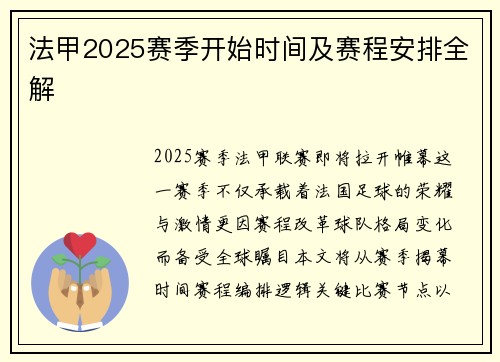 法甲2025赛季开始时间及赛程安排全解