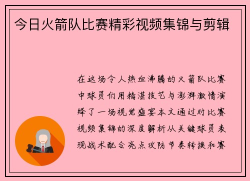 今日火箭队比赛精彩视频集锦与剪辑