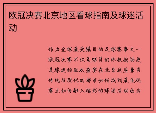 欧冠决赛北京地区看球指南及球迷活动