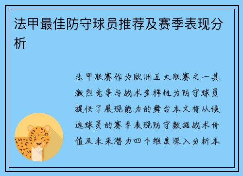 法甲最佳防守球员推荐及赛季表现分析