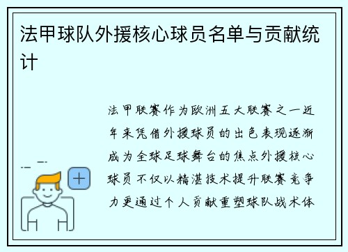 法甲球队外援核心球员名单与贡献统计