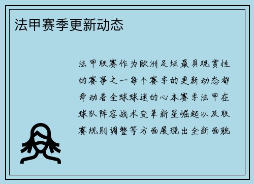 法甲赛季更新动态