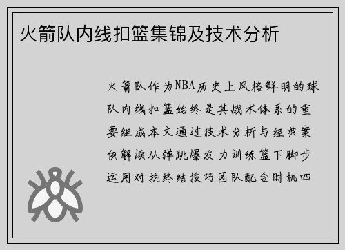 火箭队内线扣篮集锦及技术分析