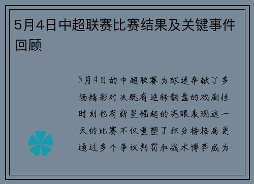 5月4日中超联赛比赛结果及关键事件回顾