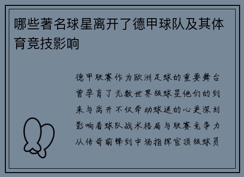 哪些著名球星离开了德甲球队及其体育竞技影响