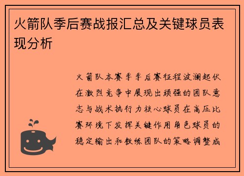 火箭队季后赛战报汇总及关键球员表现分析