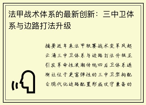 法甲战术体系的最新创新：三中卫体系与边路打法升级