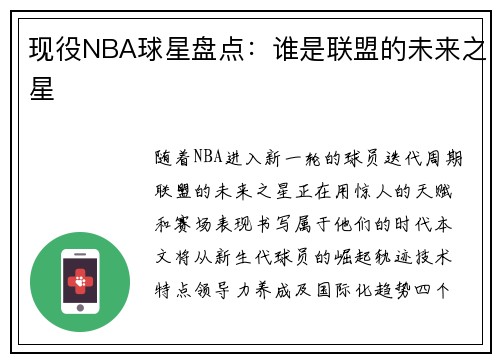 现役NBA球星盘点：谁是联盟的未来之星