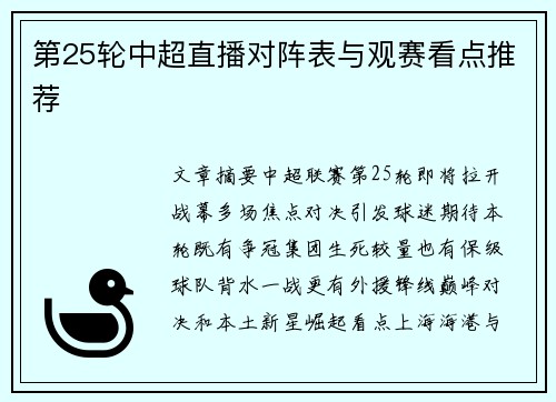 第25轮中超直播对阵表与观赛看点推荐