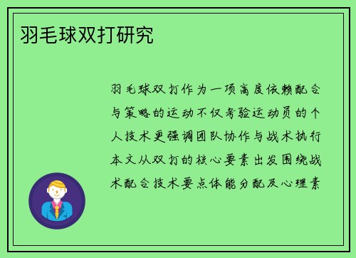 羽毛球双打研究