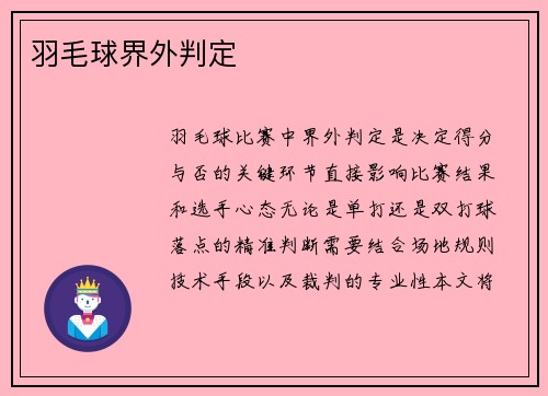 羽毛球界外判定