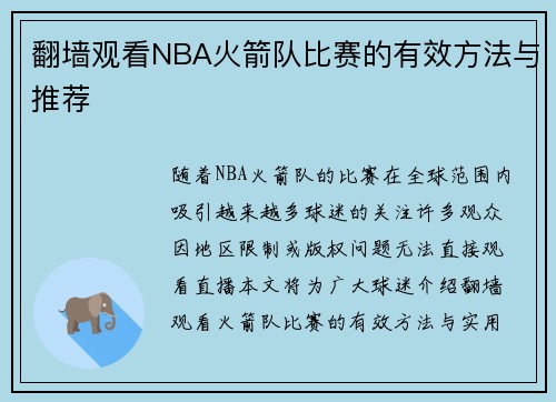 翻墙观看NBA火箭队比赛的有效方法与推荐