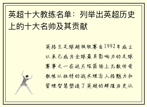 英超十大教练名单：列举出英超历史上的十大名帅及其贡献