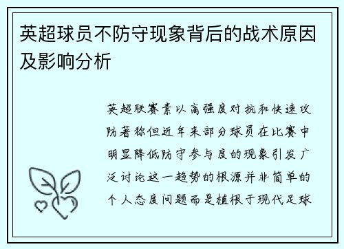 英超球员不防守现象背后的战术原因及影响分析