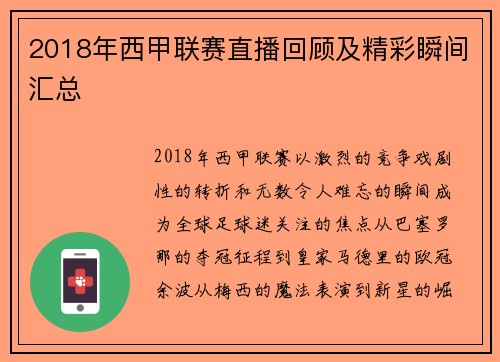 2018年西甲联赛直播回顾及精彩瞬间汇总