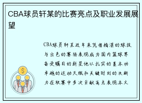 CBA球员轩某的比赛亮点及职业发展展望