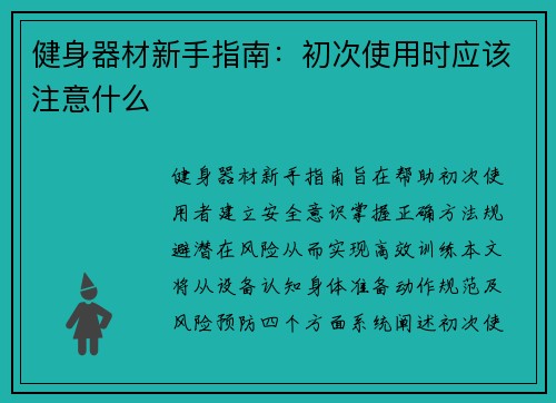 健身器材新手指南：初次使用时应该注意什么