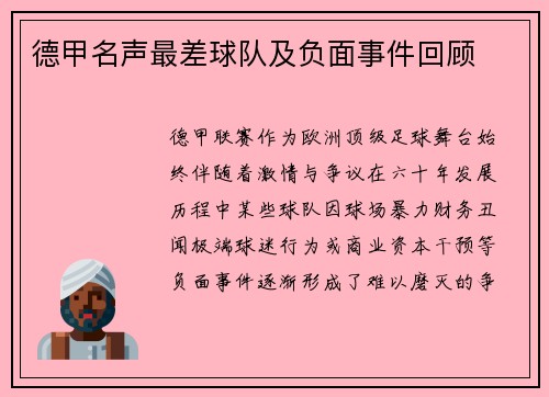 德甲名声最差球队及负面事件回顾