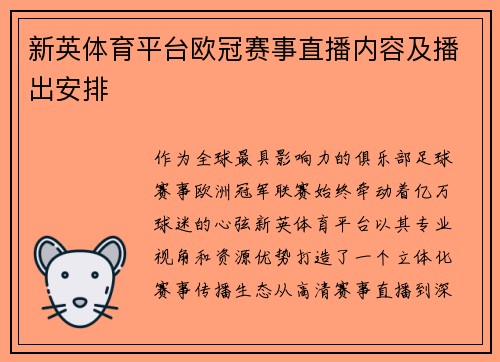 新英体育平台欧冠赛事直播内容及播出安排