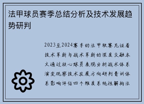 法甲球员赛季总结分析及技术发展趋势研判