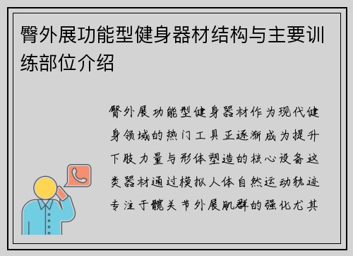 臀外展功能型健身器材结构与主要训练部位介绍