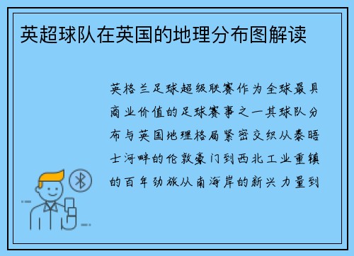 英超球队在英国的地理分布图解读