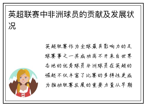英超联赛中非洲球员的贡献及发展状况