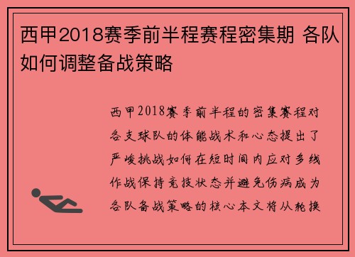 西甲2018赛季前半程赛程密集期 各队如何调整备战策略