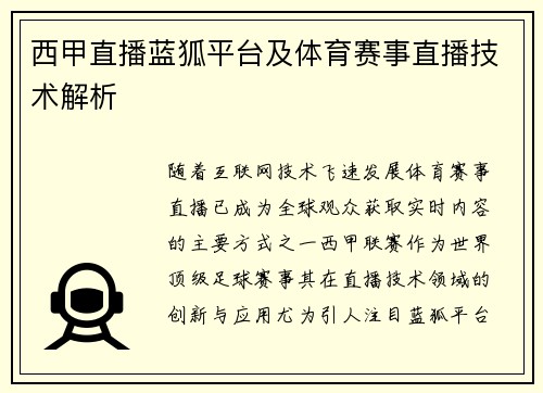 西甲直播蓝狐平台及体育赛事直播技术解析