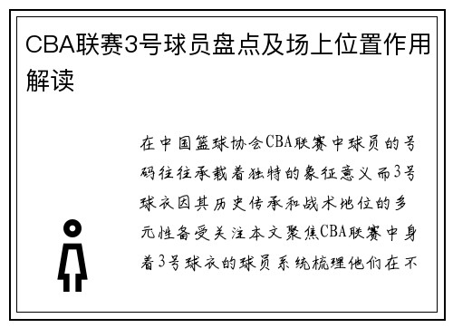 CBA联赛3号球员盘点及场上位置作用解读