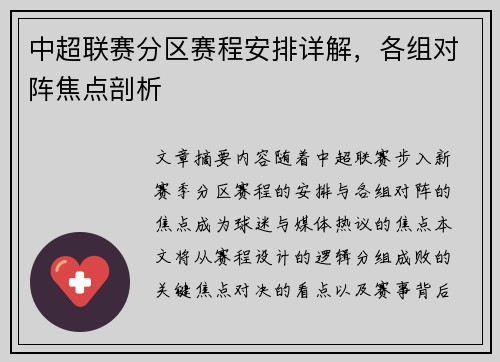 中超联赛分区赛程安排详解，各组对阵焦点剖析