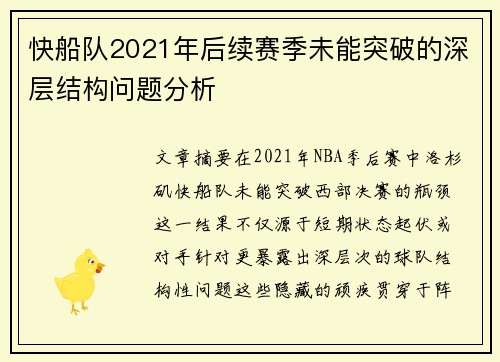 快船队2021年后续赛季未能突破的深层结构问题分析