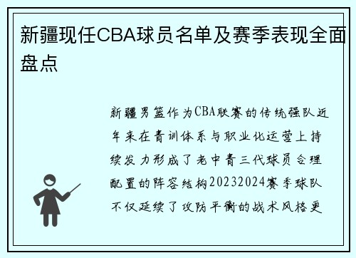 新疆现任CBA球员名单及赛季表现全面盘点