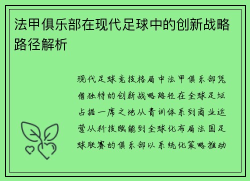 法甲俱乐部在现代足球中的创新战略路径解析