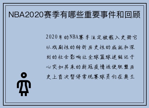 NBA2020赛季有哪些重要事件和回顾