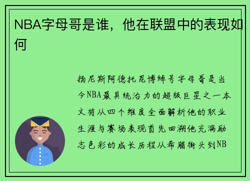 NBA字母哥是谁，他在联盟中的表现如何
